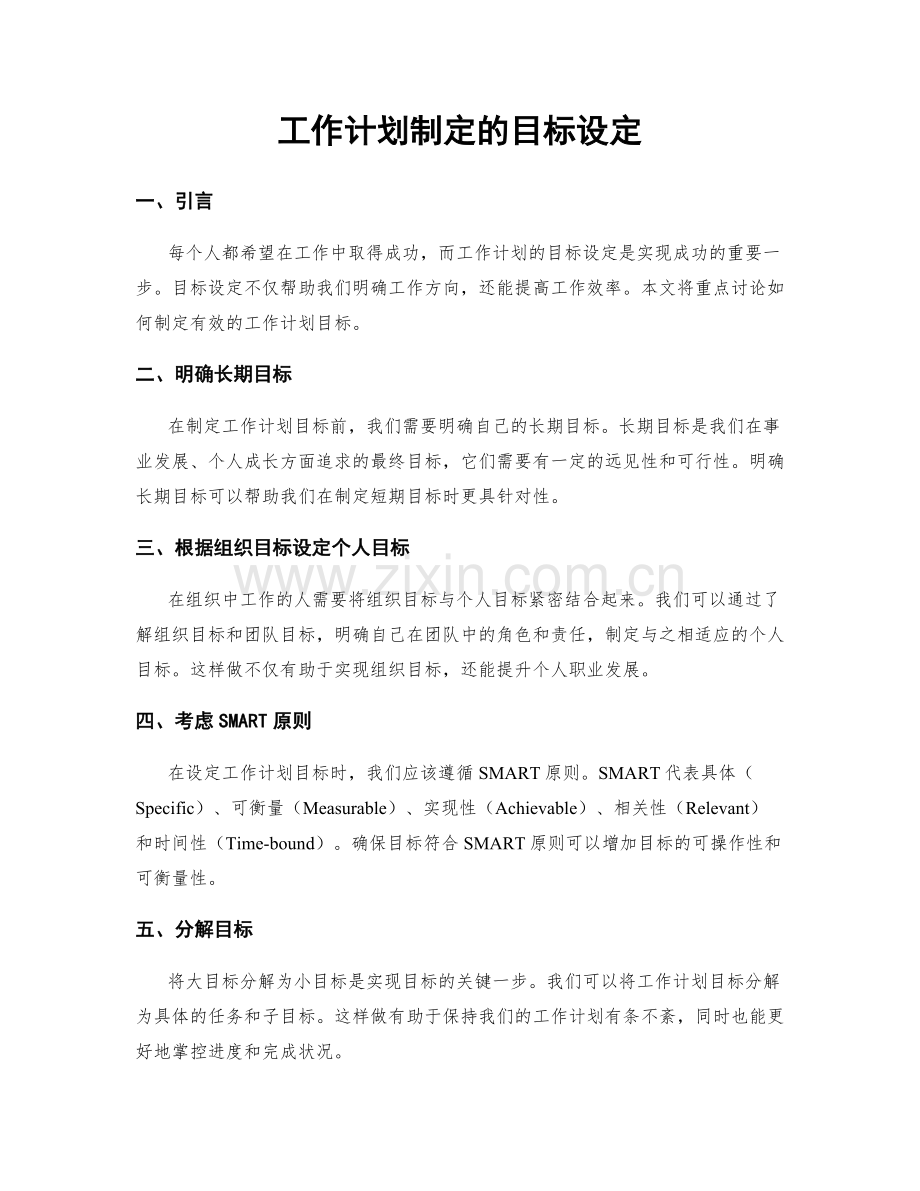 工作计划制定的目标设定.docx_第1页