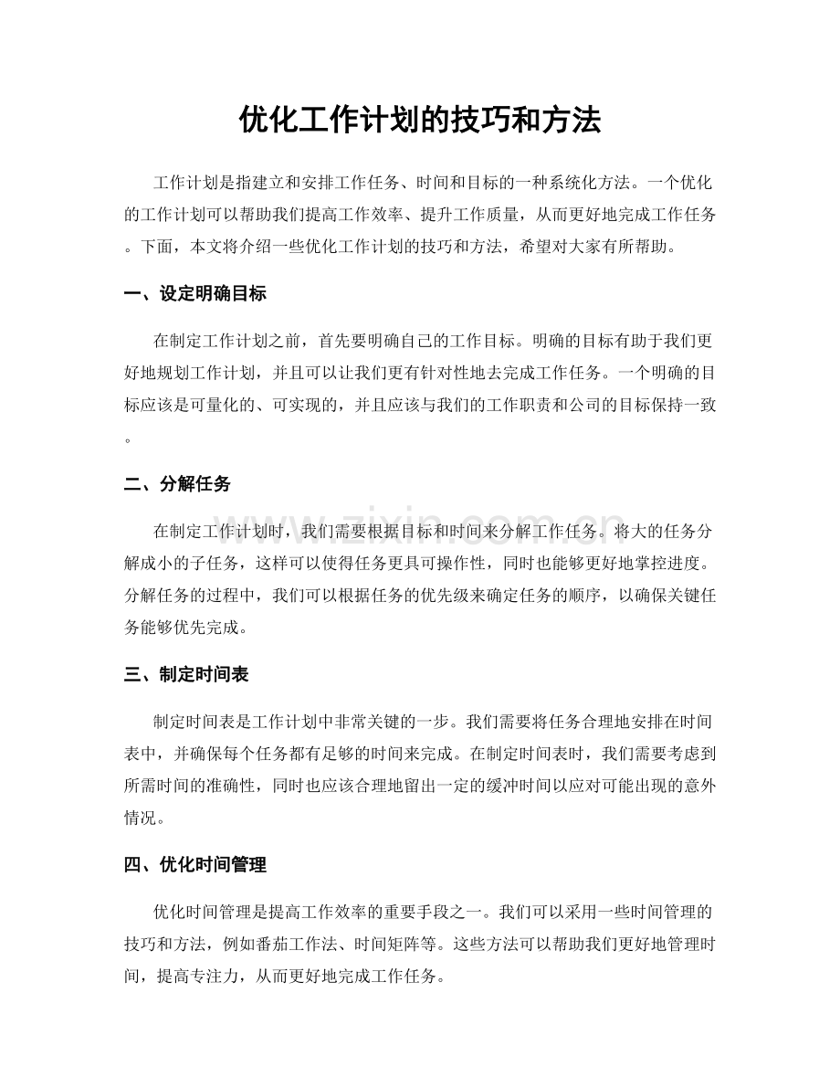 优化工作计划的技巧和方法.docx_第1页