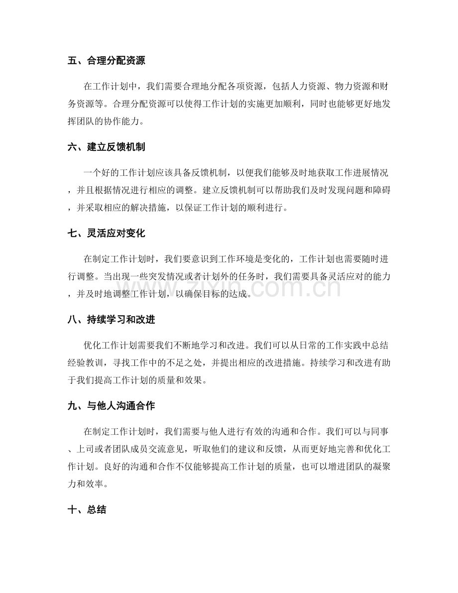 优化工作计划的技巧和方法.docx_第2页