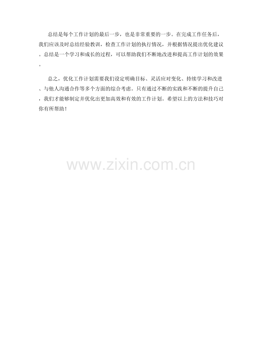 优化工作计划的技巧和方法.docx_第3页