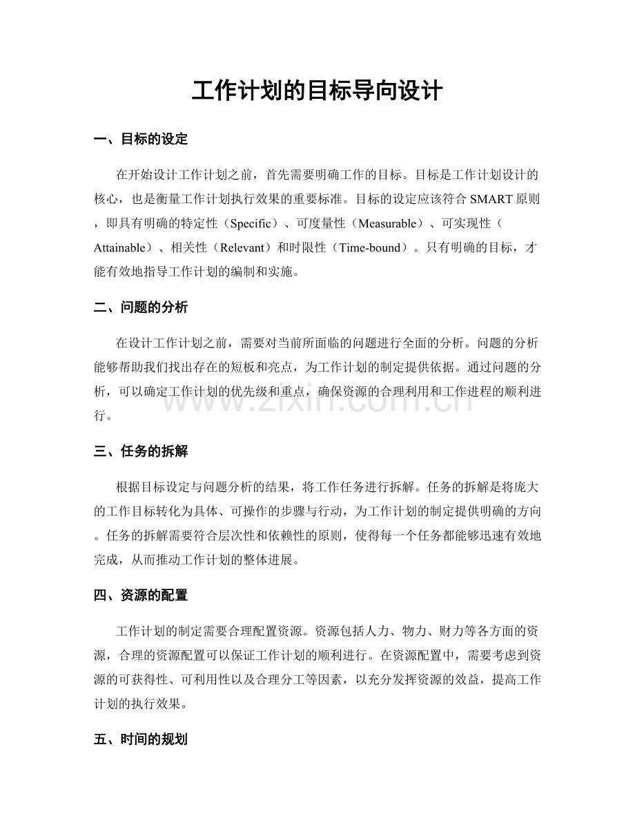 工作计划的目标导向设计.docx_第1页