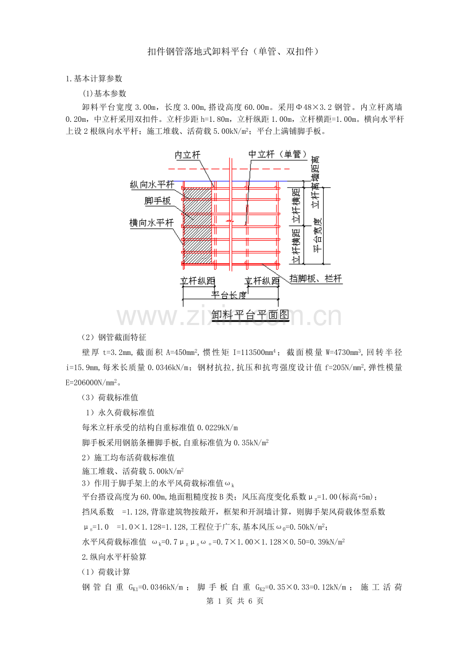 2011版-扣件式钢管落地式卸料平台.doc_第1页