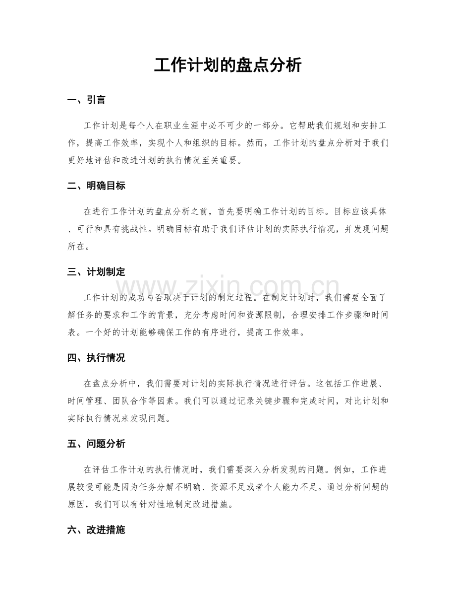 工作计划的盘点分析.docx_第1页