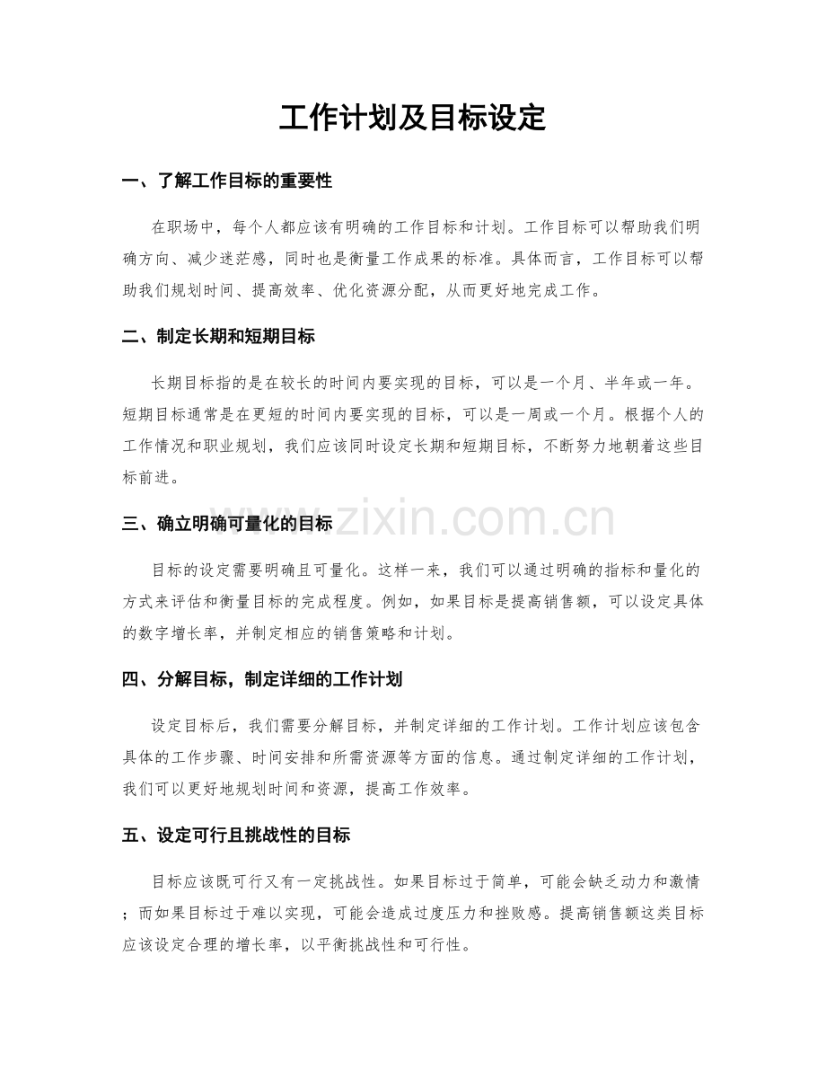 工作计划及目标设定.docx_第1页