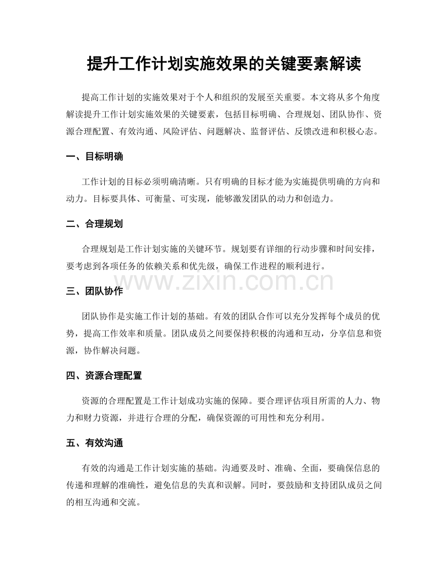 提升工作计划实施效果的关键要素解读.docx_第1页