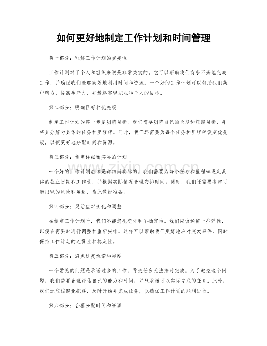 如何更好地制定工作计划和时间管理.docx_第1页