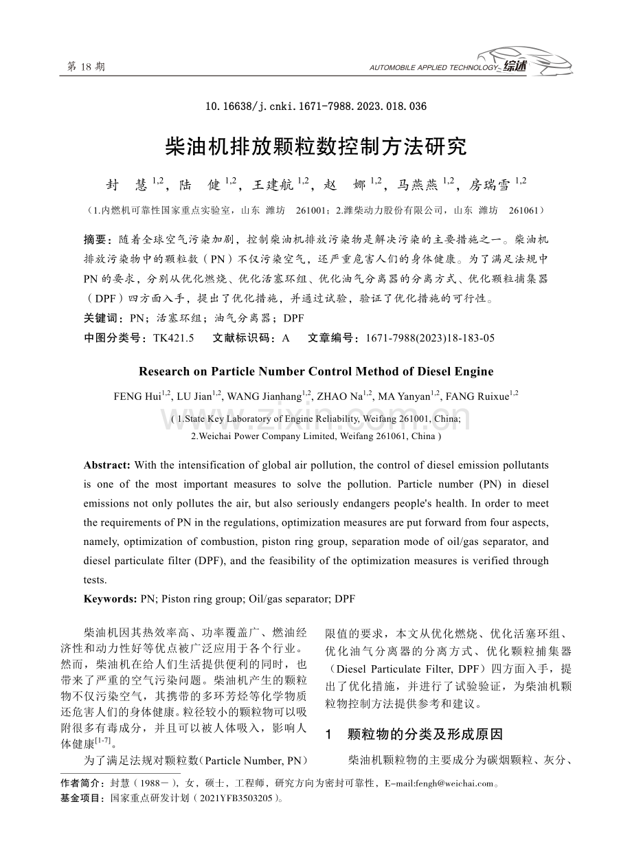 柴油机排放颗粒数控制方法研究.pdf_第1页