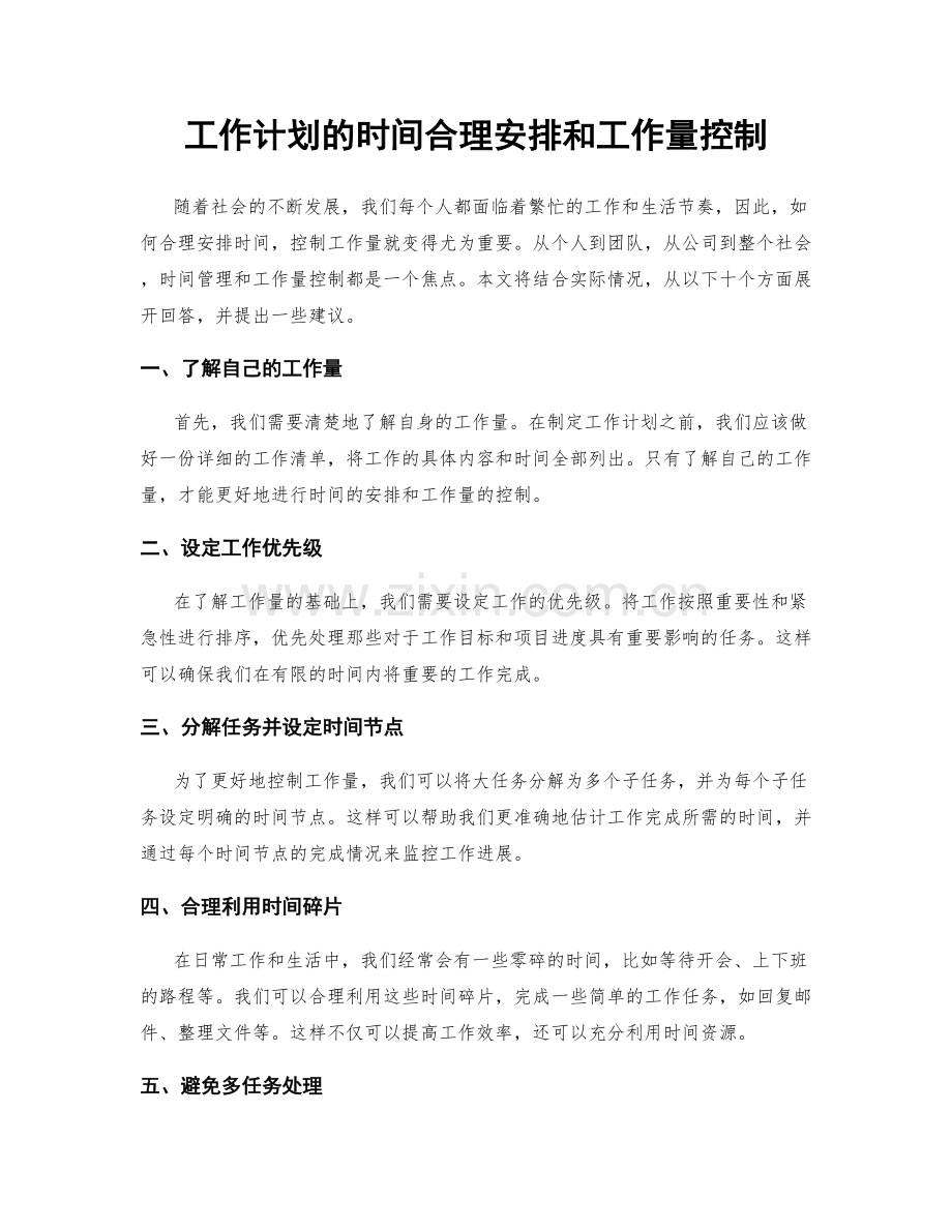 工作计划的时间合理安排和工作量控制.docx_第1页