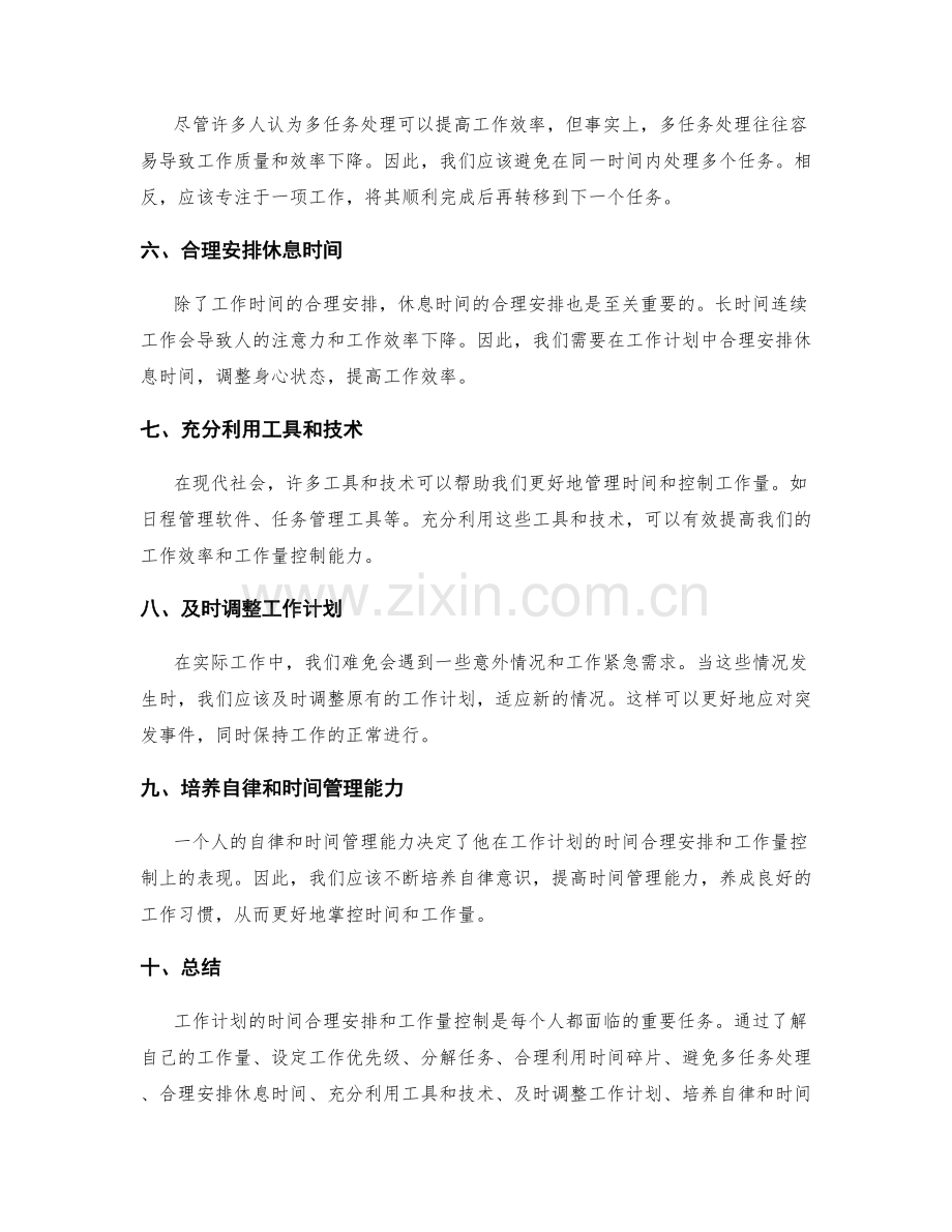 工作计划的时间合理安排和工作量控制.docx_第2页