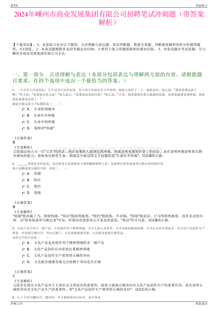 2024年嵊州市商业发展集团有限公司招聘笔试冲刺题（带答案解析）.pdf_第1页