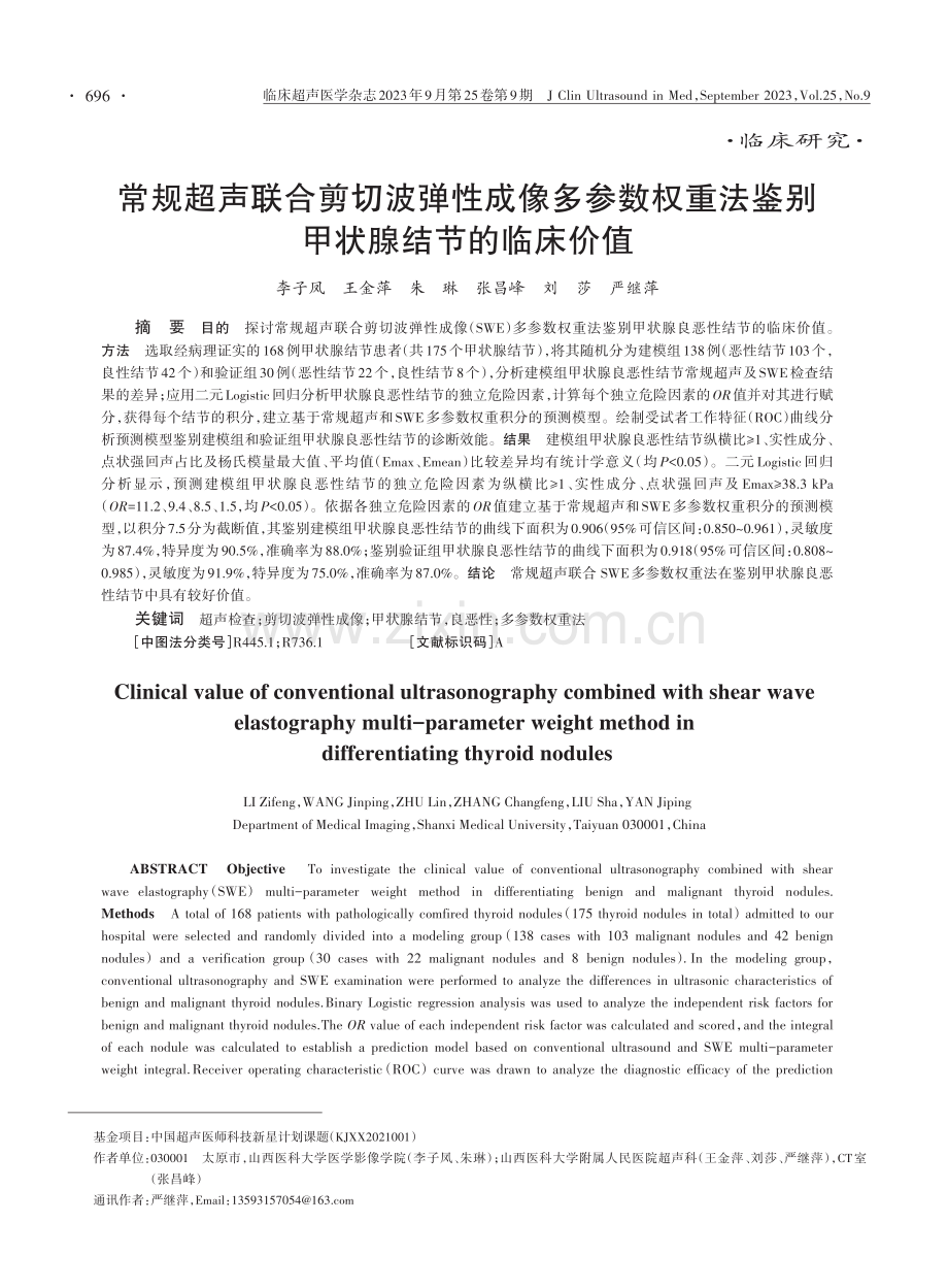 常规超声联合剪切波弹性成像多参数权重法鉴别甲状腺结节的临床价值.pdf_第1页