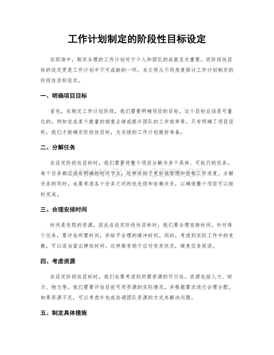 工作计划制定的阶段性目标设定.docx_第1页