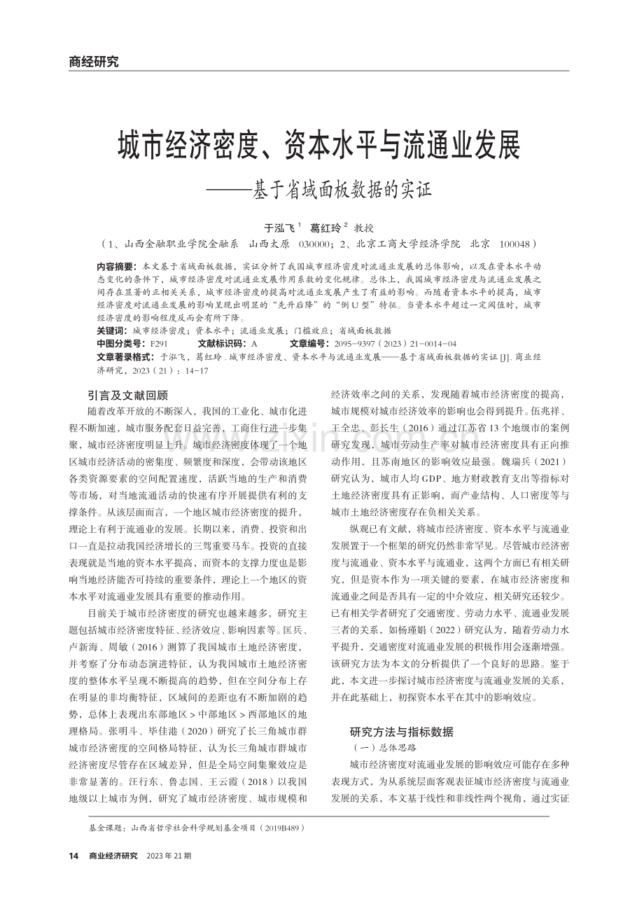 城市经济密度、资本水平与流通业发展——基于省域面板数据的实证.pdf_第1页