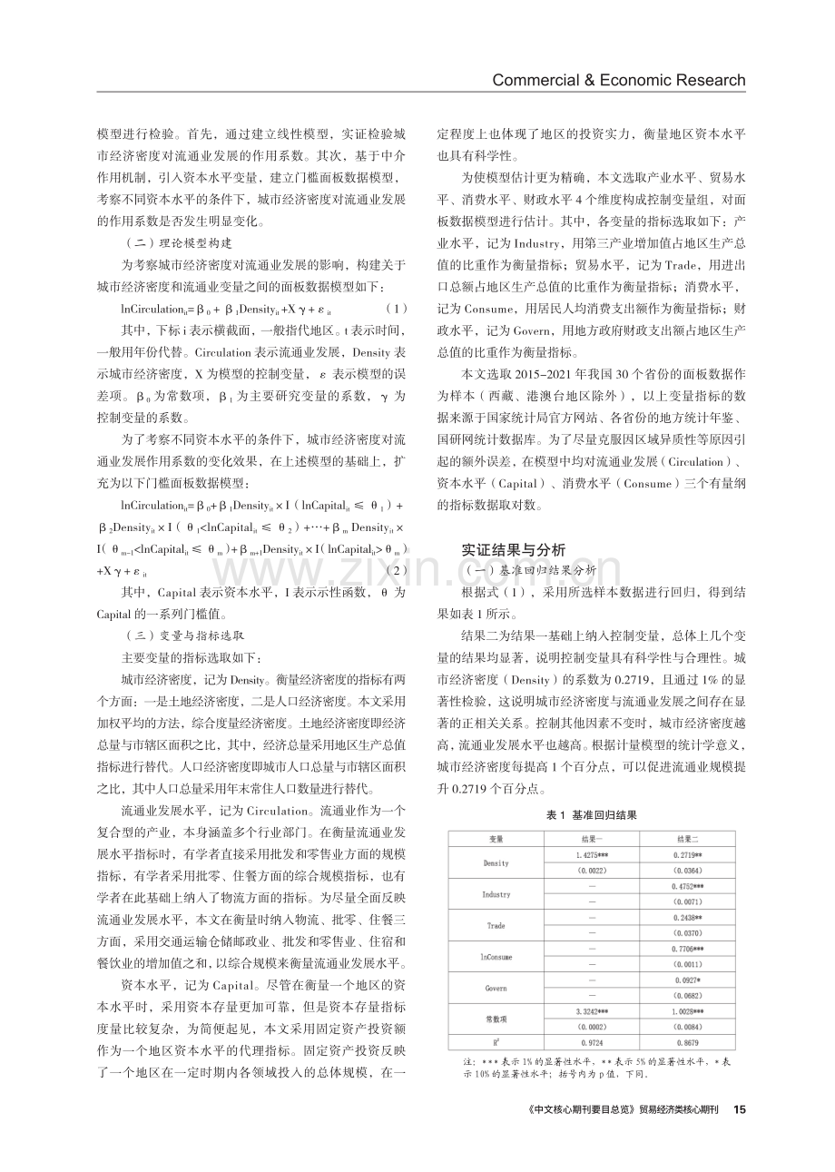 城市经济密度、资本水平与流通业发展——基于省域面板数据的实证.pdf_第2页