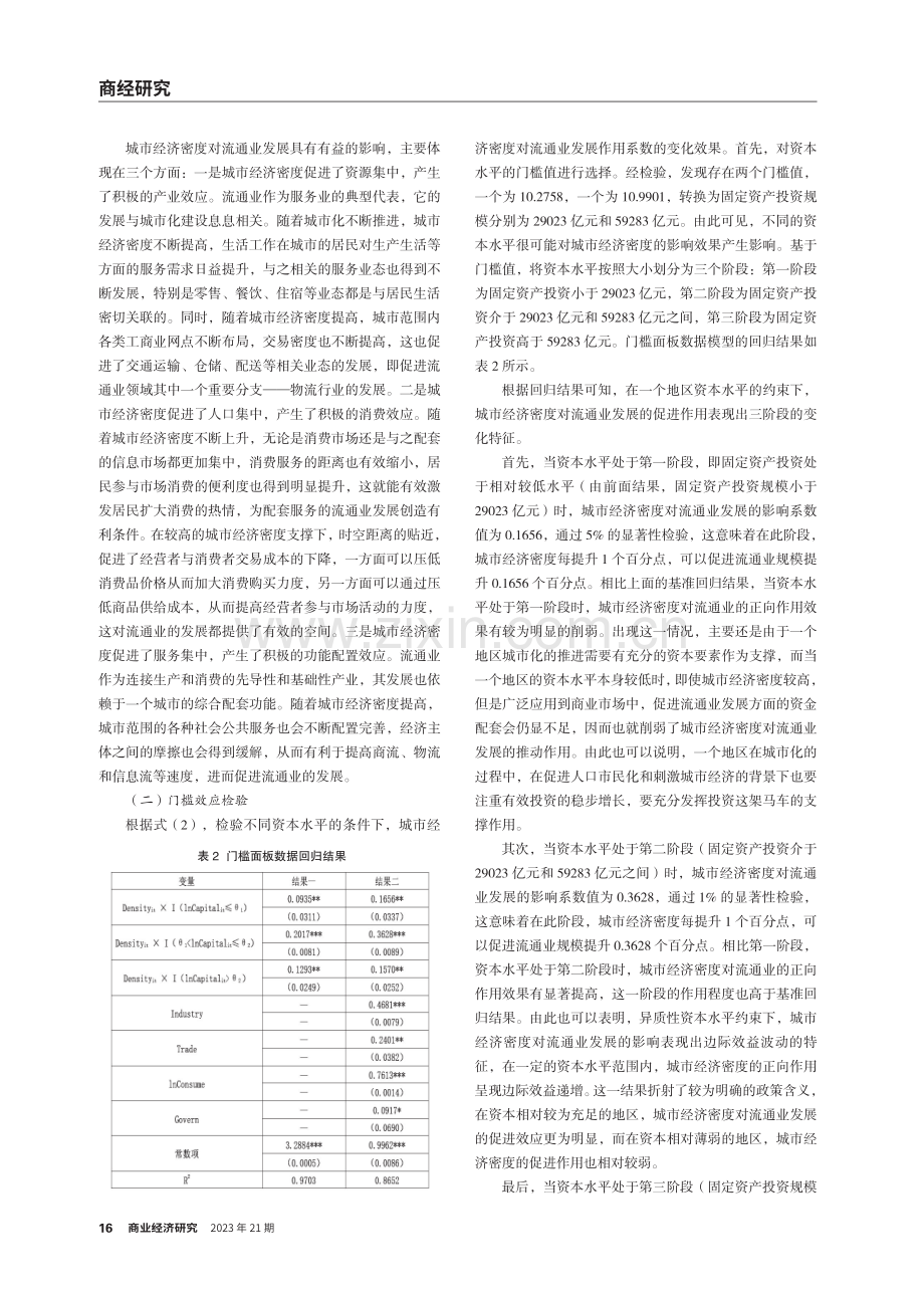 城市经济密度、资本水平与流通业发展——基于省域面板数据的实证.pdf_第3页