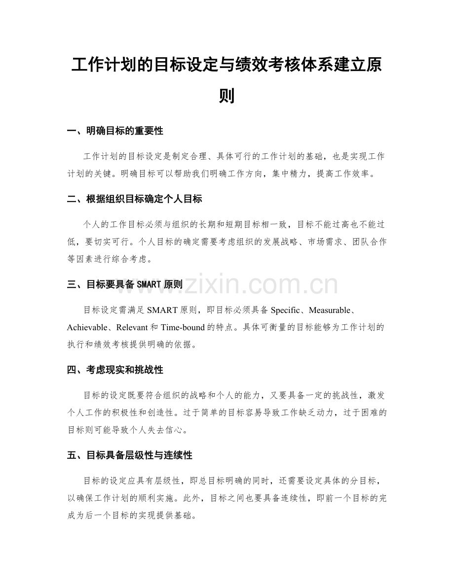 工作计划的目标设定与绩效考核体系建立原则.docx_第1页