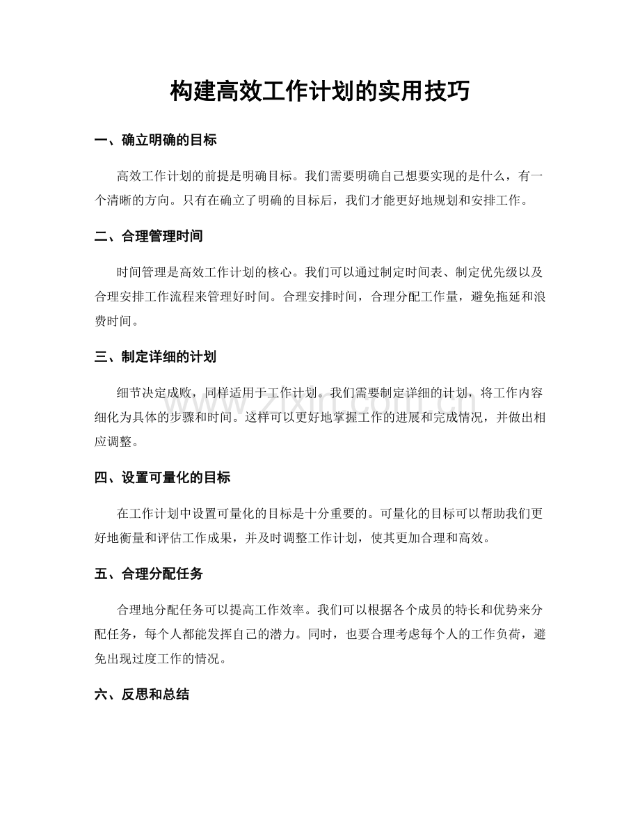 构建高效工作计划的实用技巧.docx_第1页