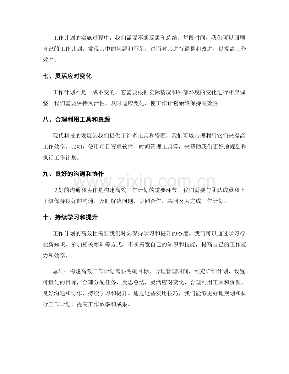 构建高效工作计划的实用技巧.docx_第2页