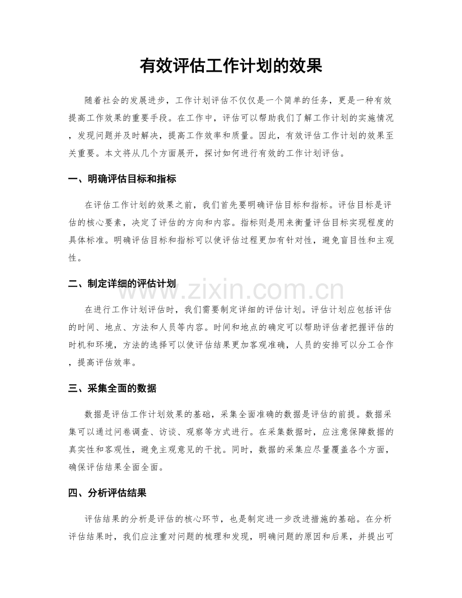 有效评估工作计划的效果.docx_第1页