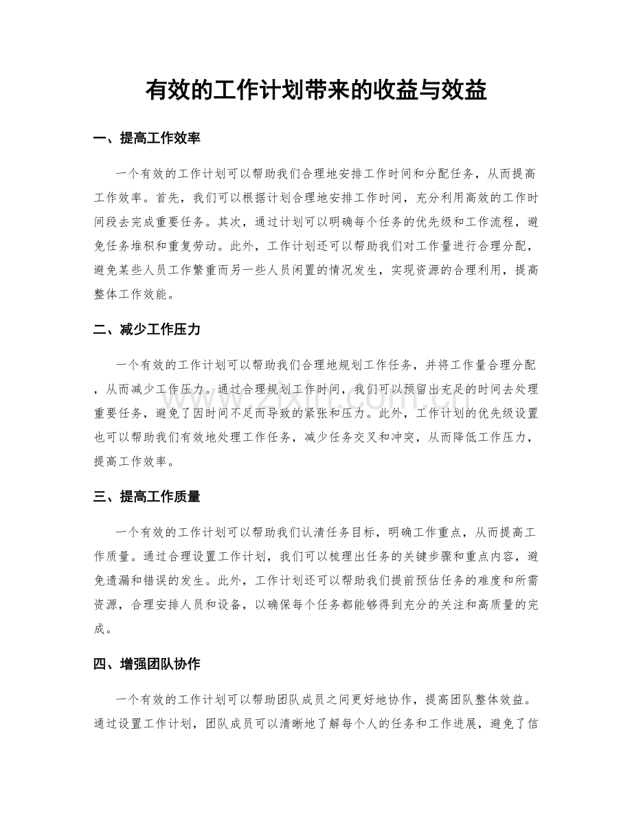 有效的工作计划带来的收益与效益.docx_第1页