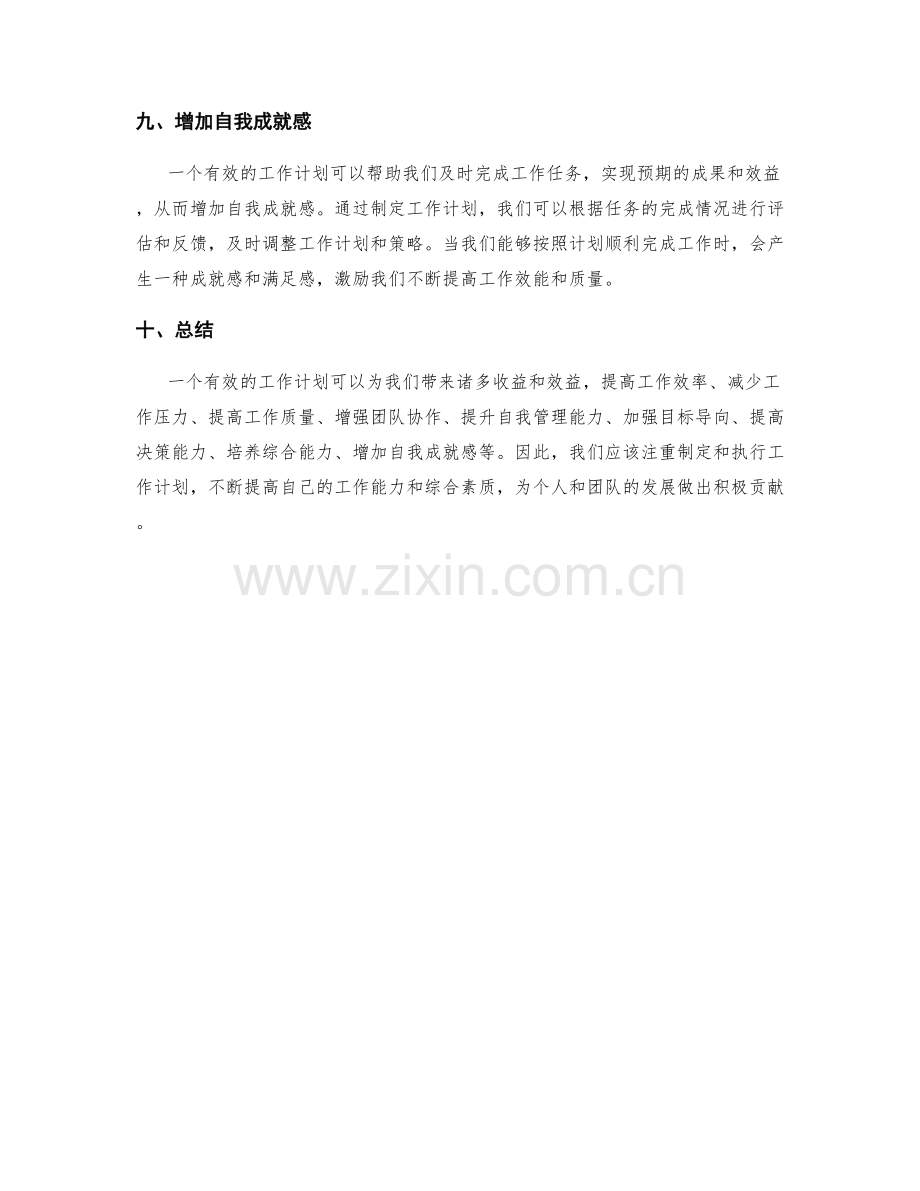 有效的工作计划带来的收益与效益.docx_第3页