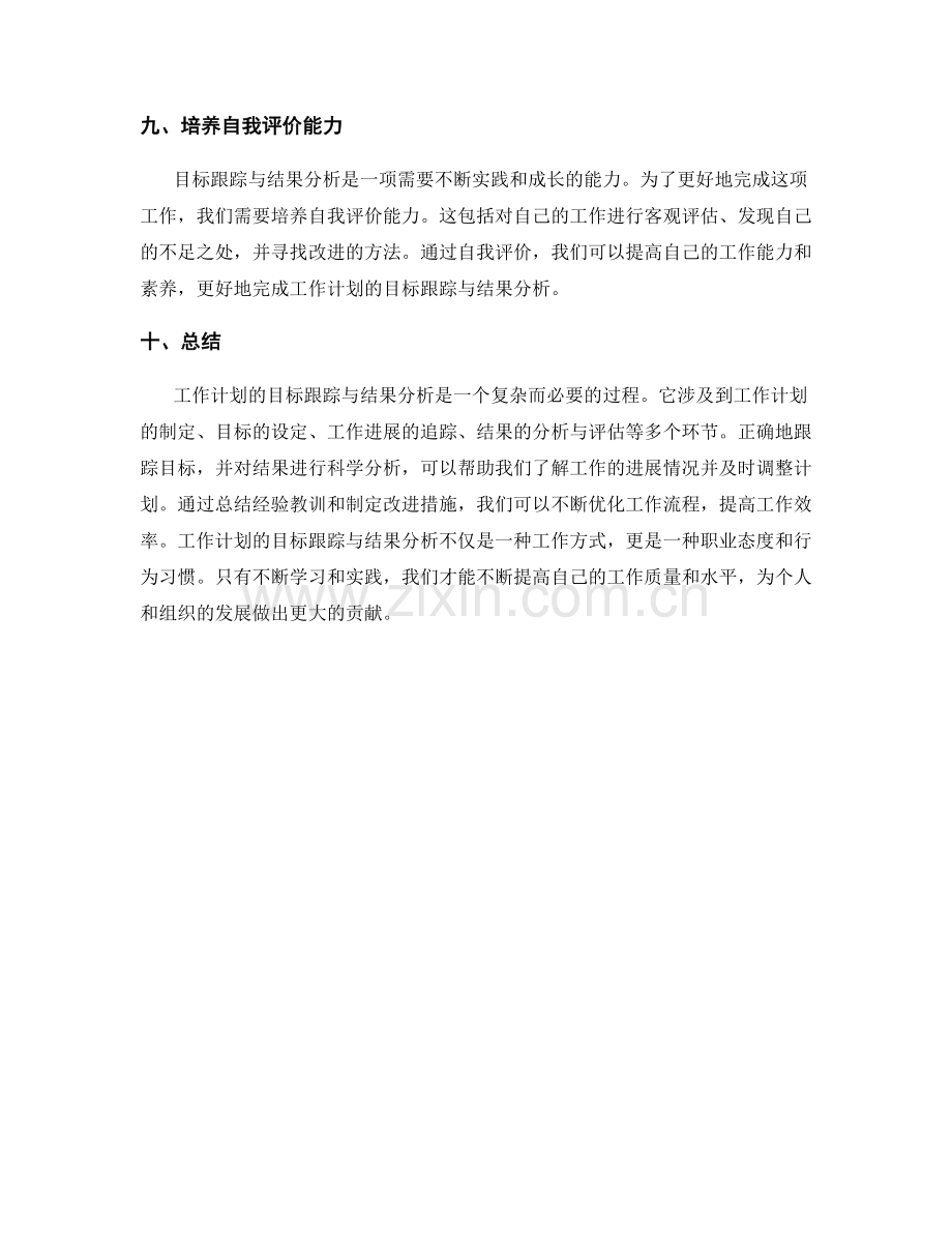 工作计划的目标跟踪与结果分析.docx_第3页