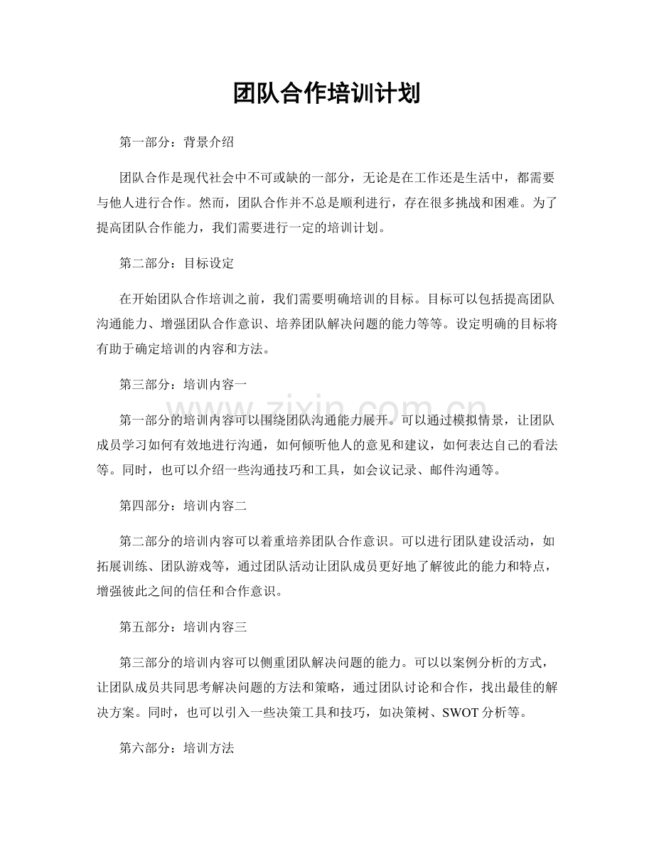 团队合作培训计划.docx_第1页