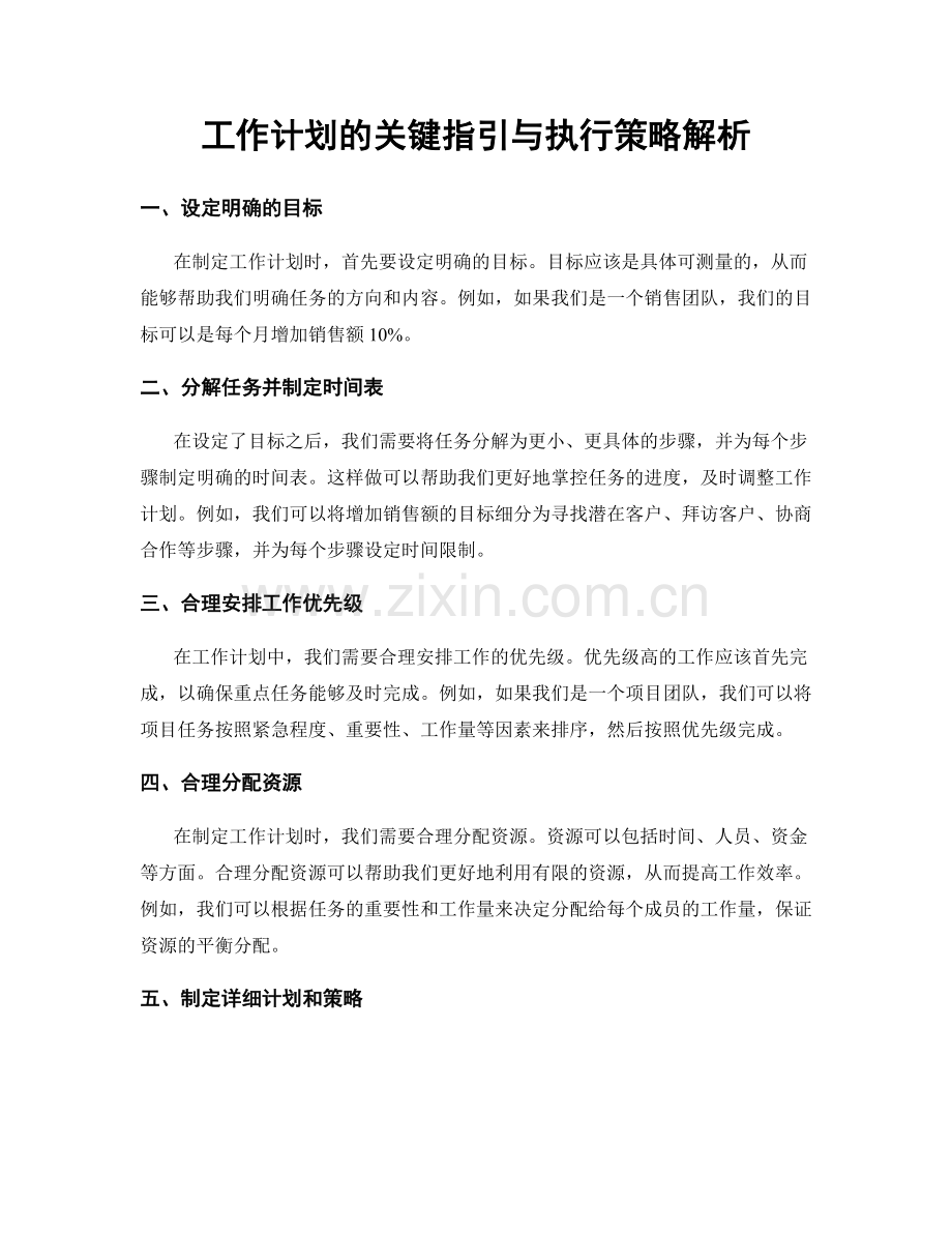 工作计划的关键指引与执行策略解析.docx_第1页