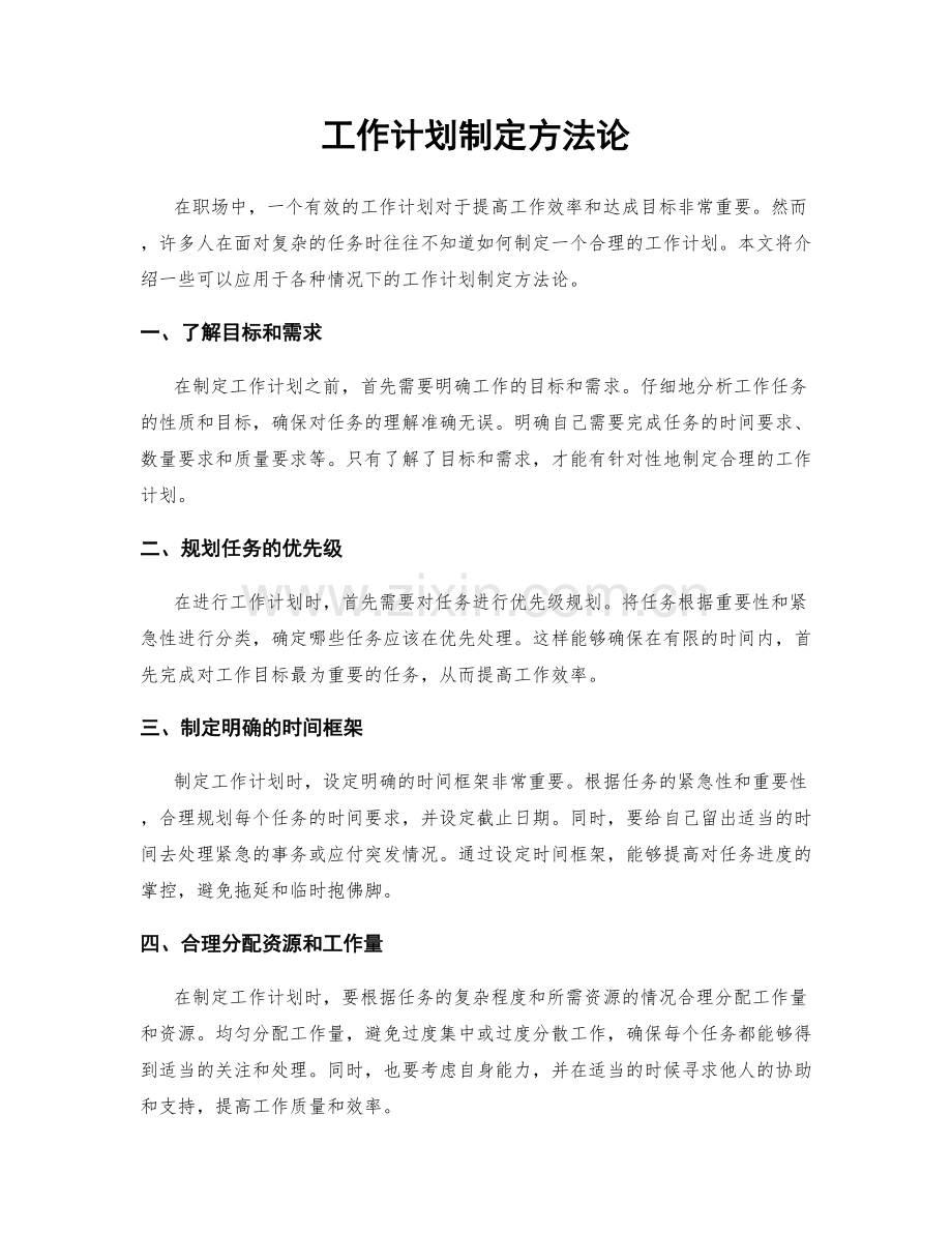 工作计划制定方法论.docx_第1页