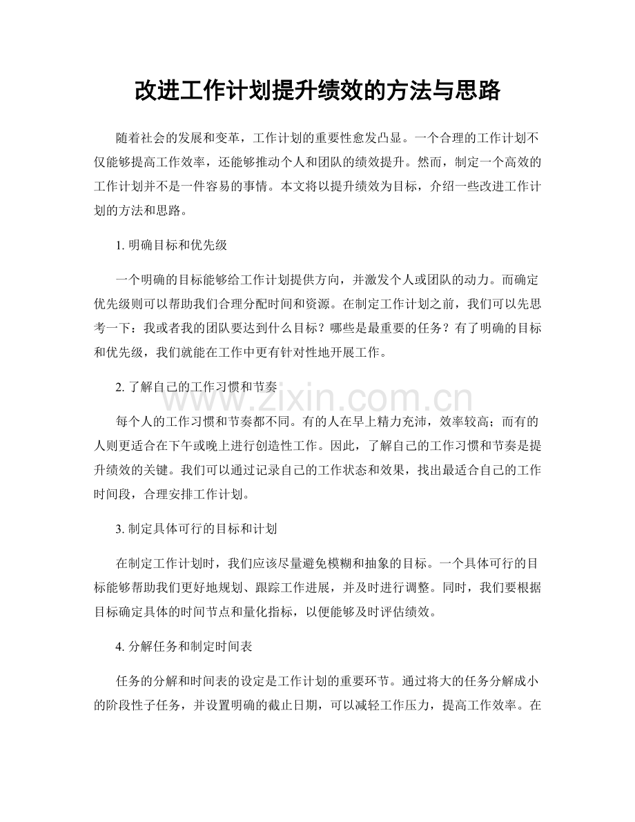 改进工作计划提升绩效的方法与思路.docx_第1页