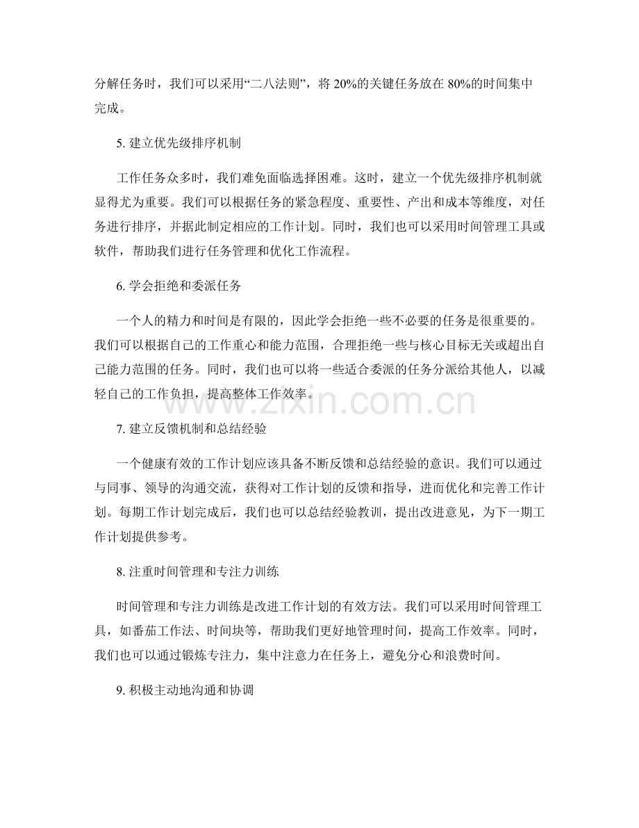 改进工作计划提升绩效的方法与思路.docx_第2页