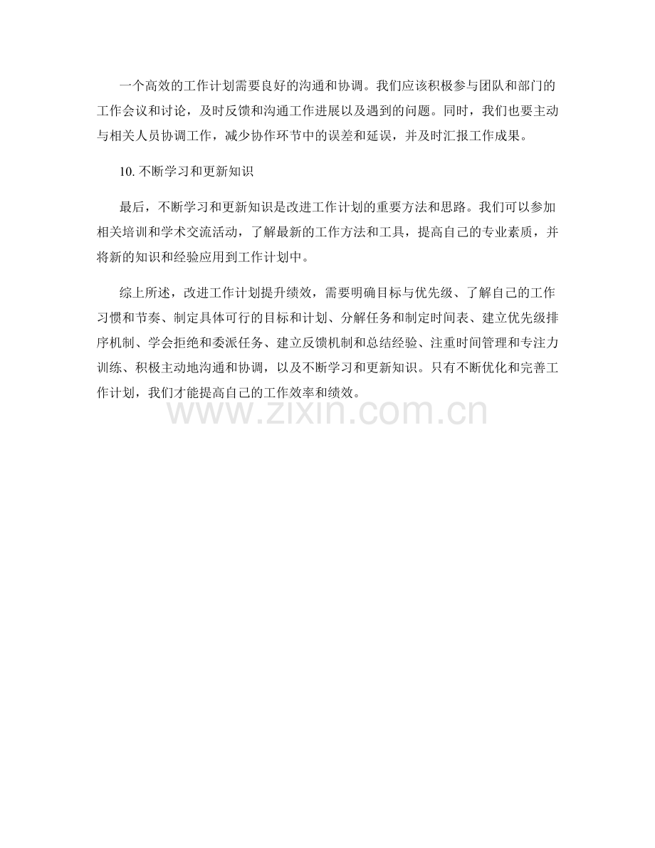 改进工作计划提升绩效的方法与思路.docx_第3页