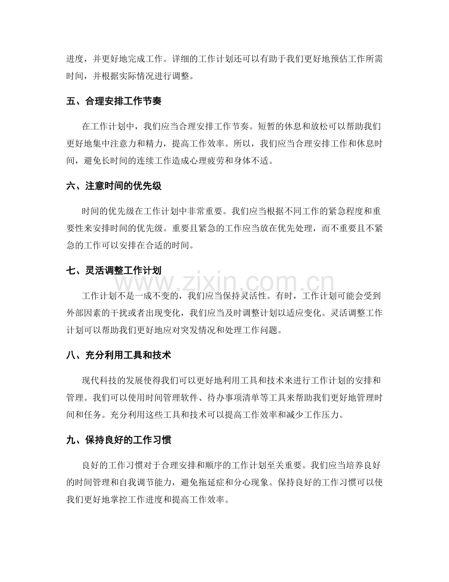 工作计划的合理安排和顺序.docx_第2页