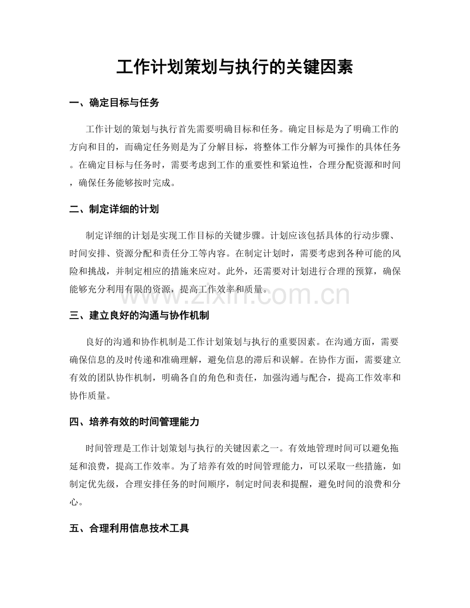 工作计划策划与执行的关键因素.docx_第1页