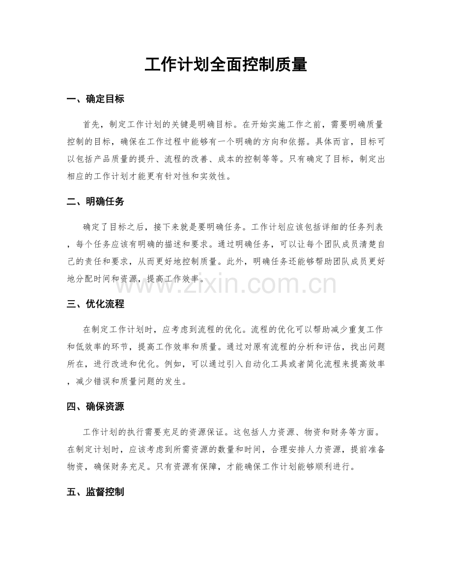 工作计划全面控制质量.docx_第1页