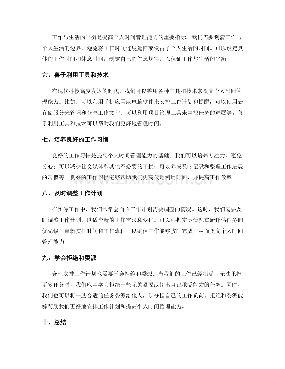 合理安排工作计划提高个人时间管理能力的方法.docx_第2页