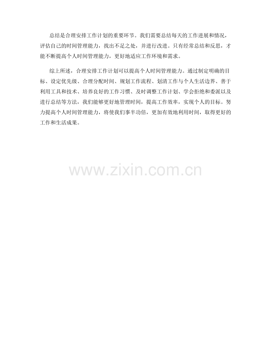 合理安排工作计划提高个人时间管理能力的方法.docx_第3页