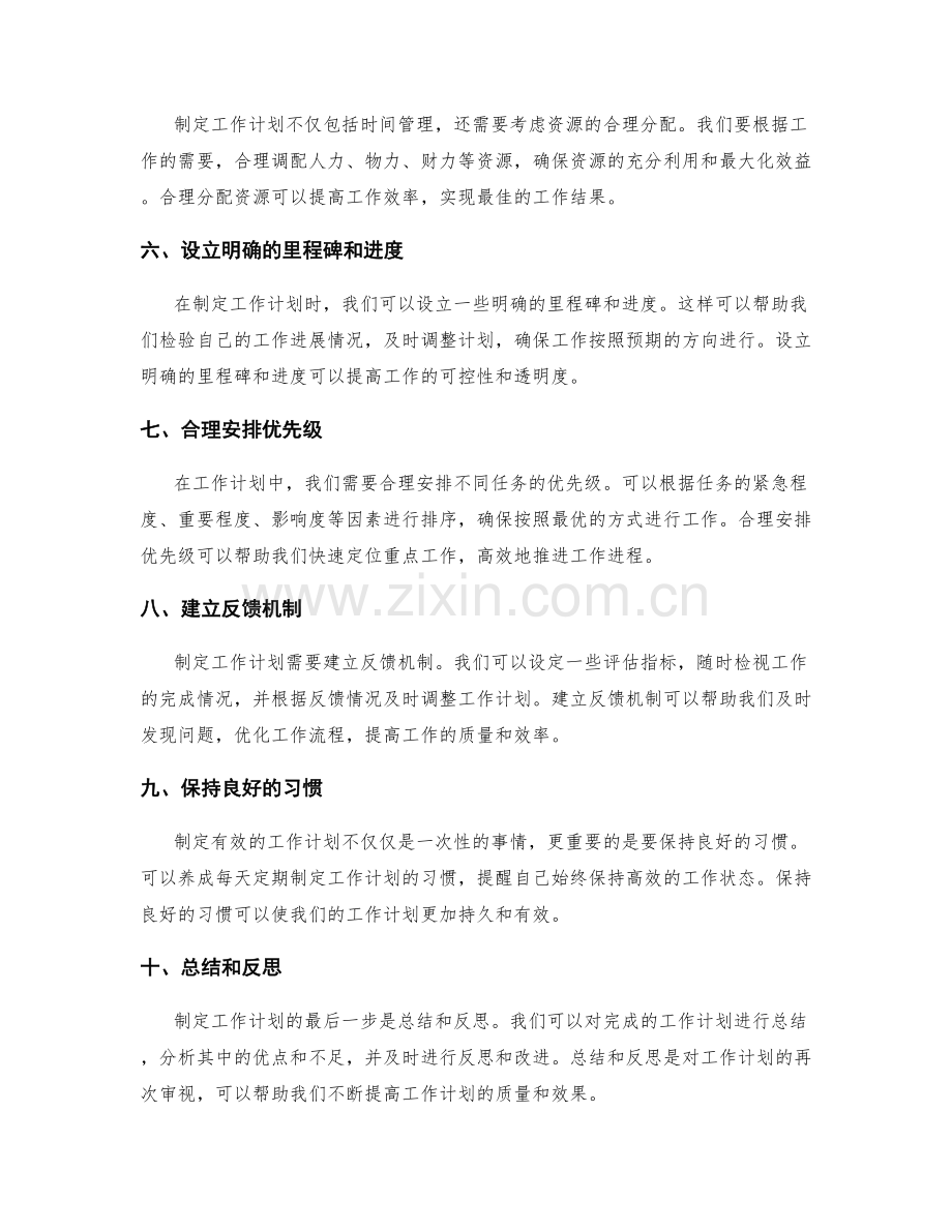 制定有效的工作计划的基本原则.docx_第2页