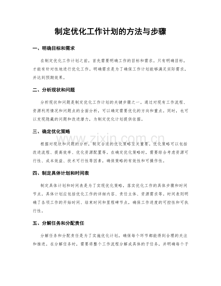 制定优化工作计划的方法与步骤.docx_第1页