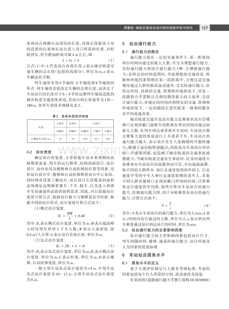 城轨交通站台运行综合效能评估与优化.pdf_第3页