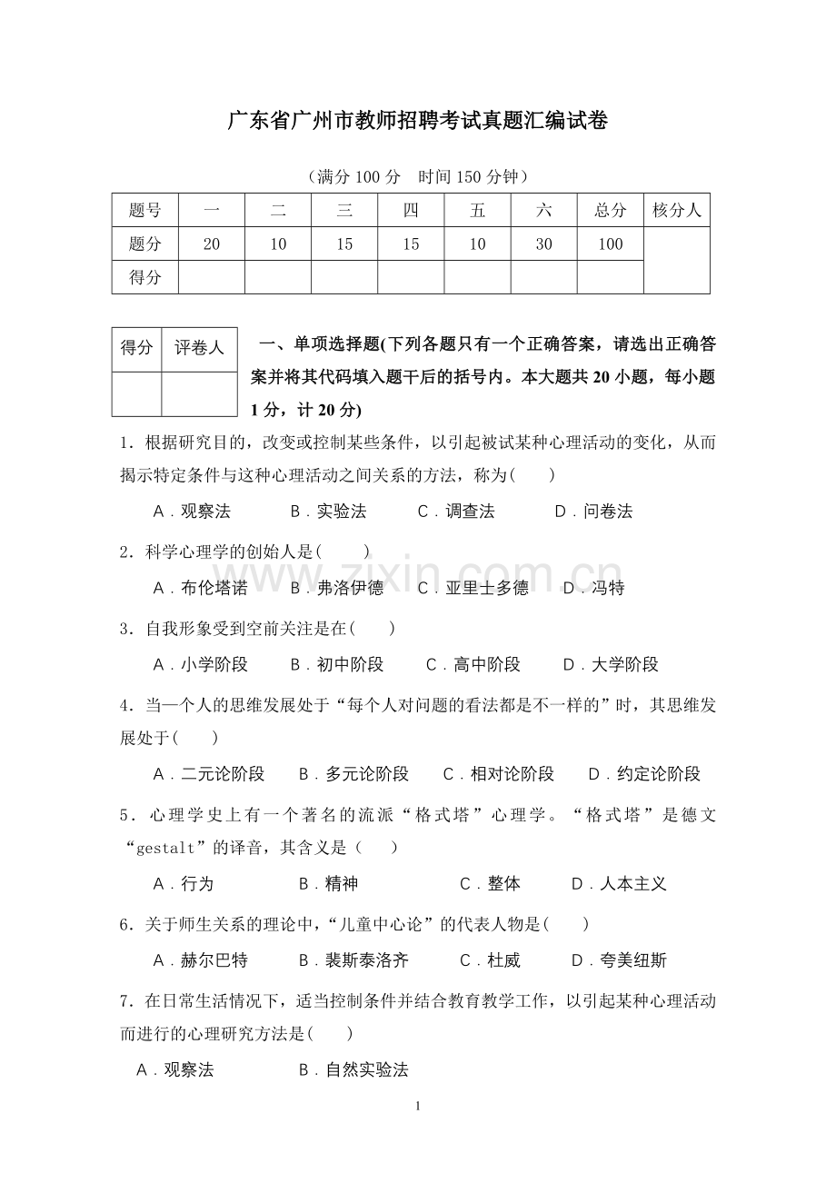 广州市教师招聘考试真题汇编含答案.doc_第1页