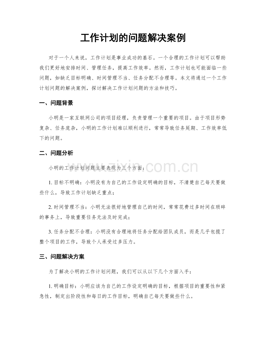 工作计划的问题解决案例.docx_第1页