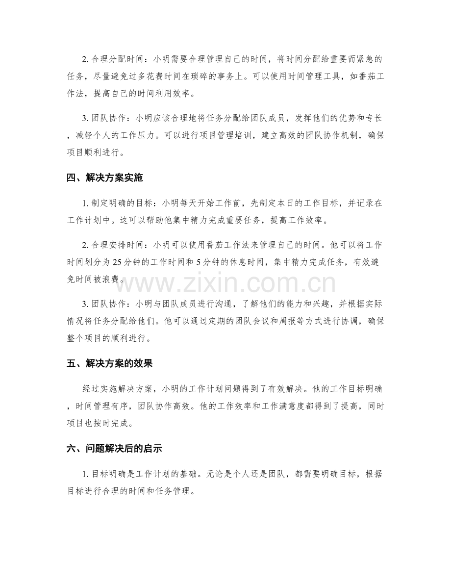 工作计划的问题解决案例.docx_第2页