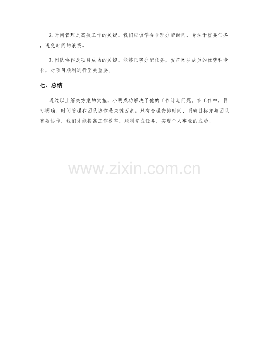 工作计划的问题解决案例.docx_第3页