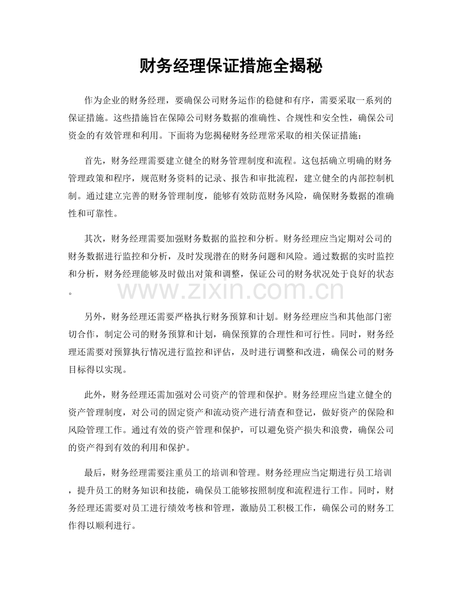 财务经理保证措施全揭秘.docx_第1页