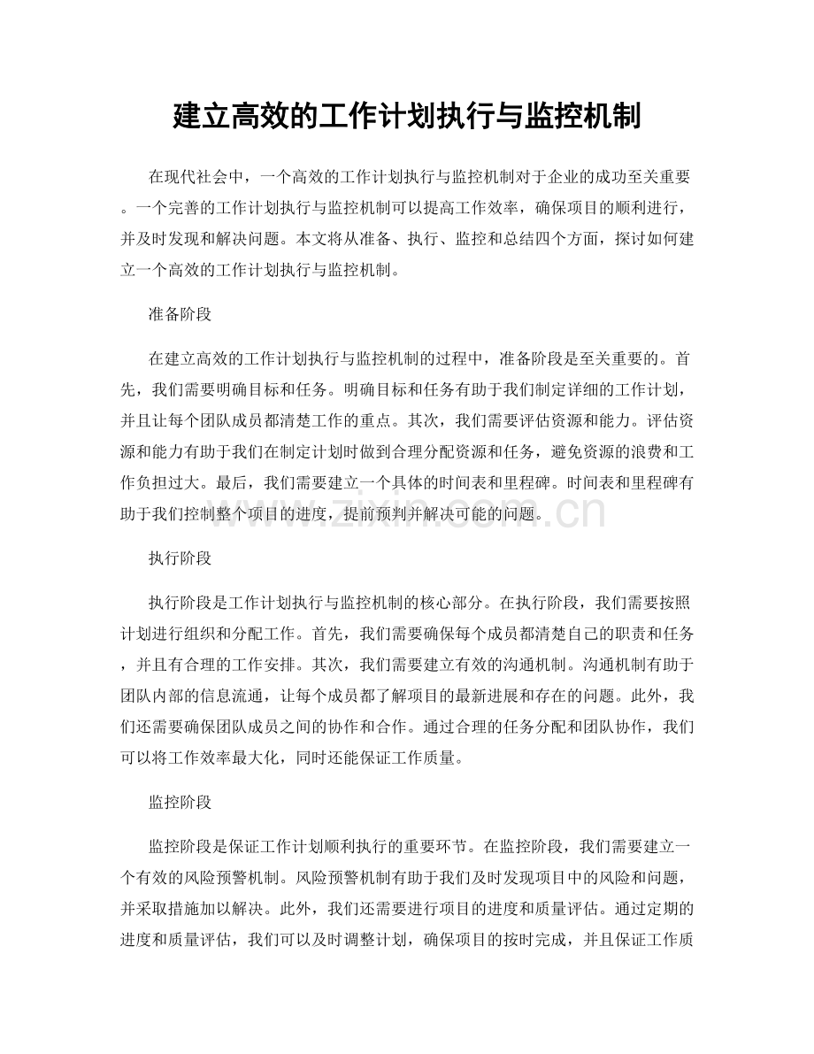 建立高效的工作计划执行与监控机制.docx_第1页