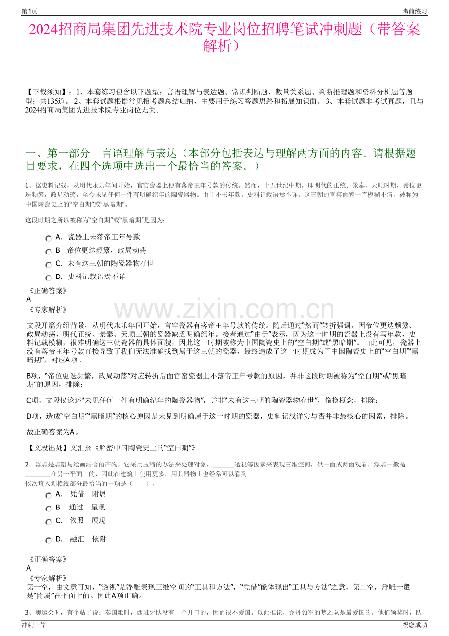 2024招商局集团先进技术院专业岗位招聘笔试冲刺题（带答案解析）.pdf_第1页