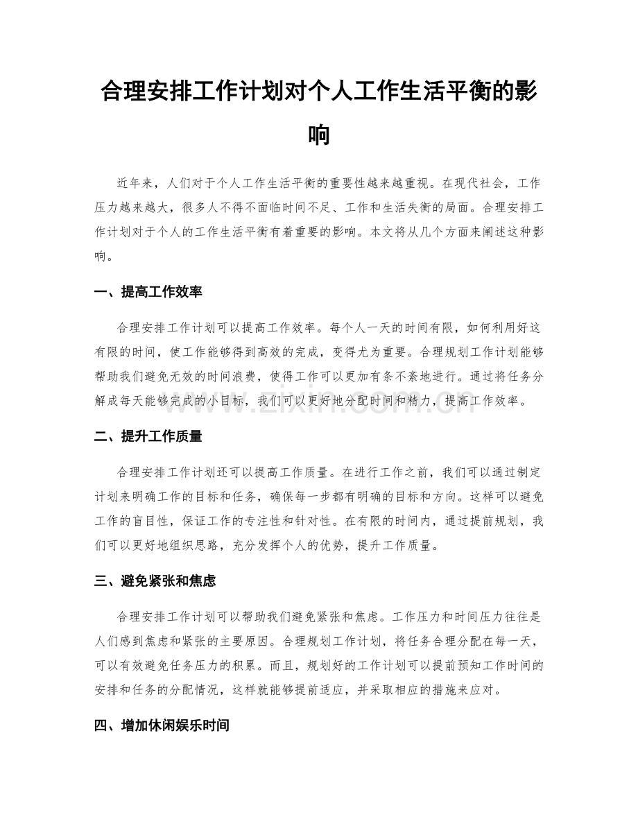 合理安排工作计划对个人工作生活平衡的影响.docx_第1页