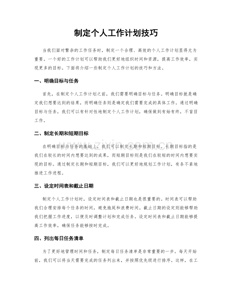 制定个人工作计划技巧.docx_第1页