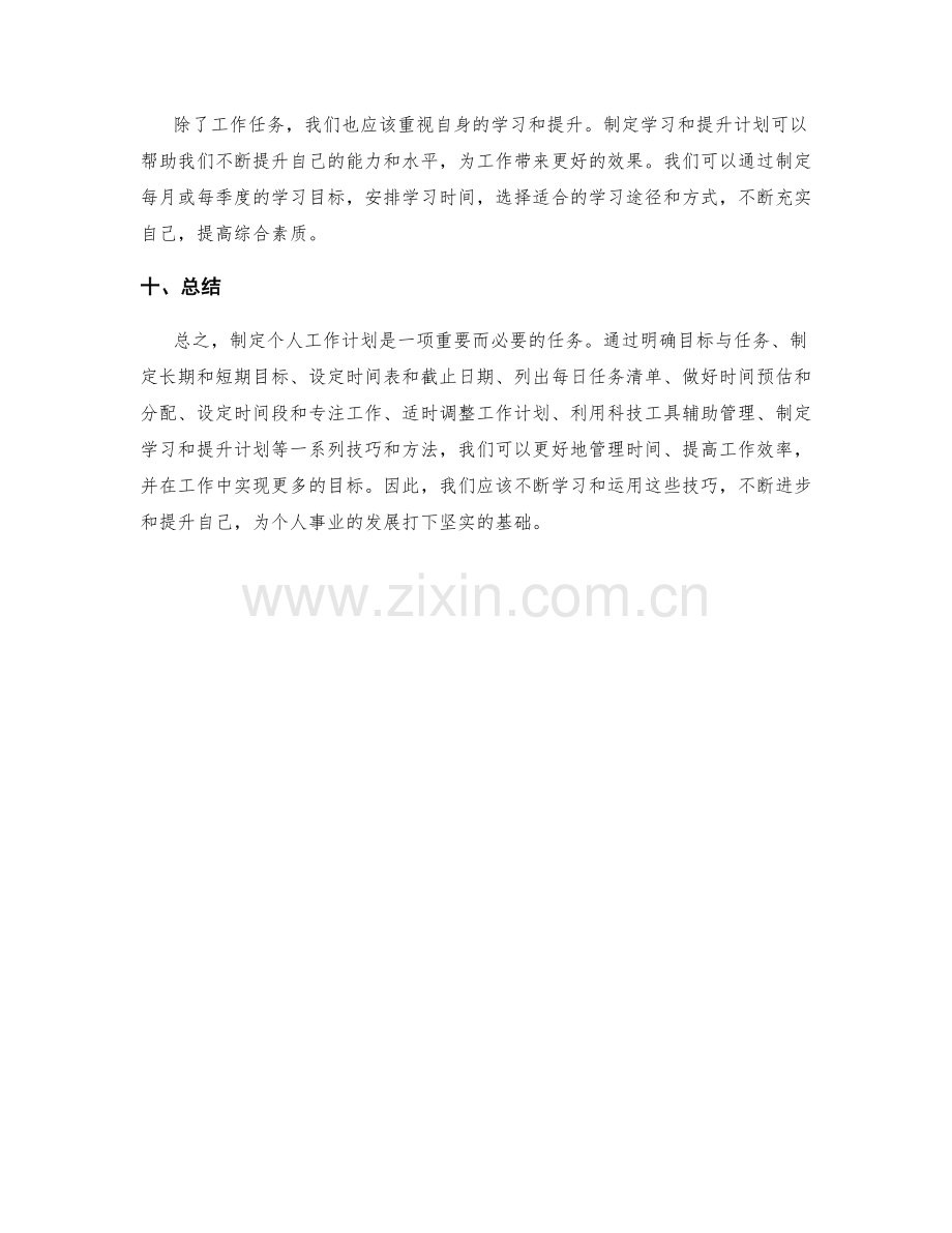 制定个人工作计划技巧.docx_第3页